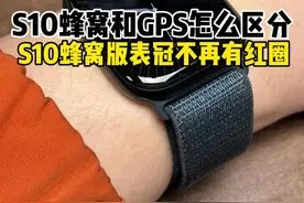 applewatch如果区分蜂窝版和GPS版 今年的#苹果#applewatch S10蜂窝版表冠不再有红圈
