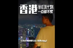 香港半日游看完这个一点也不累，美食美景统统拿下！视频封面