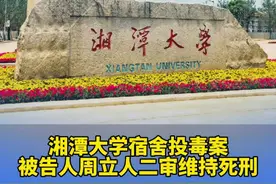 湘潭大学宿舍投毒案被告人周立人二审维持死刑 