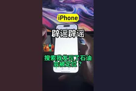搜索我发现了石油，会被定位？假的！ #iphone使用技巧 #iphone #辟谣 #iphone小技巧 #教你一招视频封面