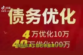 个人不良贷款4折结清欠款的依据是什么？