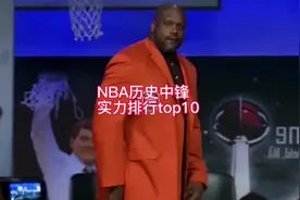 NBA历史中锋实力排行榜top10#奥尼尔#约基奇#奥拉朱旺#大卫罗宾逊视频封面