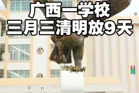 #广西dou知道 #广西新闻早知道 #三月三 #放假 广西生态工程职业技术学院宣布2025年三月三和清明节连放，从3月29日到4月6日调休放假，共9天！视频封面