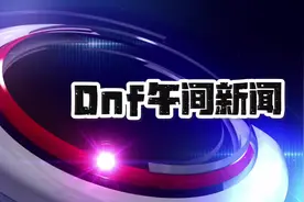 女鬼剑上线，三天深渊，五天满级，如何经验最大化#dnf手游视频封面