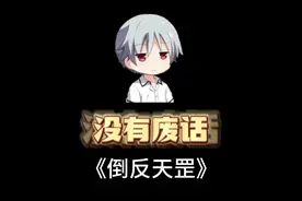 又是一个顶级阳谋，倒反天罡 #冷知识 #趣味科普