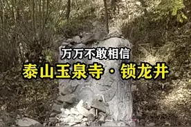 泰山发现用八根铁链牢牢锁住的神秘古井，上方立着刻有“永远”二字的石碑，封印住井口，古井下面究竟有什么？#神秘 #奇闻趣事 #古井 #旅行大玩家 #探秘