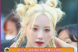 #gidle #叶舒华 #宋雨琦 #minnie OMG头发伤成这样..视频封面