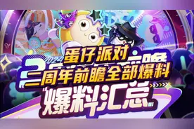 蛋仔派对二周年前瞻直播爆料内容总结来啦！！！