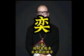 奕
绝对是起名
非常好的用字#奕 #起名 #起名改名