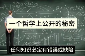 一个哲学上公开的秘密#世界的真相 #认知 #哲学视频封面