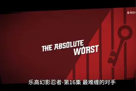 乐高幻影忍者11季 | 中文版（共28集）第16集《最难缠的对手》视频封面