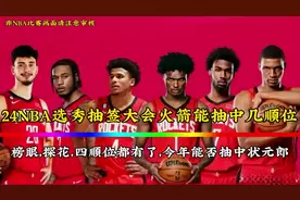 2024年NBA选秀抽签大会马上开始，休斯敦火箭榜眼秀，探花郎视频封面
