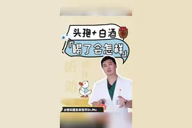 头孢+白酒，喝了会怎样？ #头孢禁忌 #双硫仑反应 #2024都有好好爱自己  #硬核健康科普行动 #2024都有好好爱自己