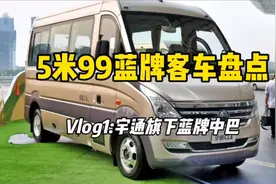 C证准驾！5.99米#蓝牌客车 盘点！Vlog1：#宇通客车 篇视频封面