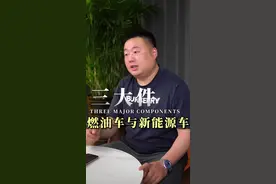 燃油车与新能源汽车的三大件#制造业 #新能源汽车 #比亚迪 #汽车 #燃油车视频封面