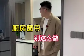 厨房窗帘别这么做了！#厨房窗帘#装修避坑视频封面