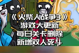 #233乐园 #火柴人战争3 火柴人战争3，超有争议的更新来了#游戏日常 #小游戏 #火柴人