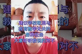 建议学校取消。所有与教育教学无关的各种任务。大家说我对。视频封面