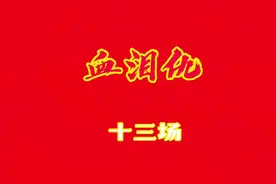 #弘扬戏曲文化 #秦腔 血泪仇𡿨全剧终〉视频封面