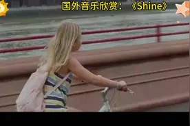 [玫瑰]国外音乐欣赏：《Shine》#抖音热歌推荐🔥 #每日歌曲推荐视频封面