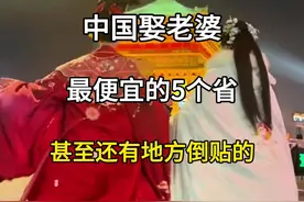 中国娶老婆最便宜的五个省份，甚至还有倒贴的。#旅游攻略 #旅游推荐官 #旅游景点 #各地婚嫁习俗 #中国娶老婆最便宜的省份