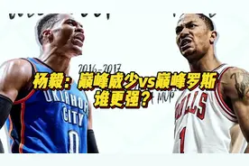 杨毅：巅峰威少vs巅峰罗斯，谁更强？#罗斯 #威少视频封面