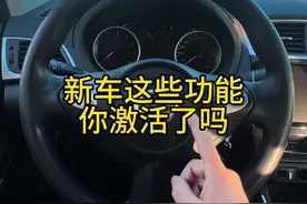 刚提新车的朋友快来看一下，这些隐藏功能你都激活了吗？ #每天一个用车知识 #汽车知识分享 #东风日产 #日产轩逸 #日产天籁