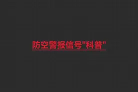 大家一起科普“防空警报”的规律。请记住！但希望不要发生！