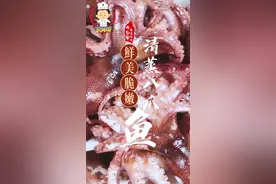 八爪鱼怎么处理怎么做才能脆嫩不老#爱生活爱美食 #美食教程 #海鲜美食 #八爪鱼