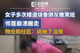 2月16日，广东广州一小区内，女业主在楼道撒灰、倒油、烧纸、撒冥纸，严重影响邻居生活。邻居王女士称，此前租客与该女业主因门口鞋柜发生争执，之后女业主便在门口“拜神”，导致租客报警后搬离。尽管物业、街道和社区多次劝阻，但该女业主仍不听，且拒绝沟通。王女士希望相关部门能制止这种行为。物业小区表示，女业主的行为敏感，难以多说，但会尽快清理楼道杂物。视频封面