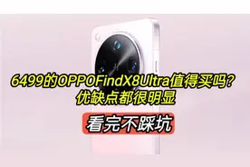 6499的OPPOFindX8Ultra值得买吗？优缺点都很视频封面
