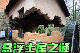 悬浮土屋为何能够悬浮？打破牛顿定律，如何解释？视频封面
