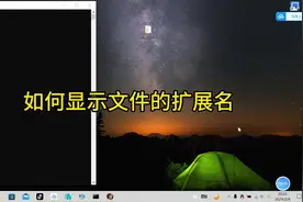如何显示文件的扩展名，如何显示文件的后缀名。