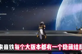 原来崩铁每个版本都有一个隐藏结局啊！#崩坏星穹铁道