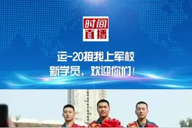 #运20接我上军校  7月20日，两百多名新录取飞行学员已集合完毕，他们将乘坐大国重器运-20飞往空军航空大学报到。新学员，欢迎你们！视频封面