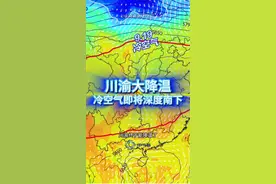 川渝大降温，冷空气即将深度南下？ 川渝大降温，冷空气即将深度南下？#重庆热成了全国第一 #重庆天气 #科普 #台风 #冷空气 @中国气象爱好者视频封面