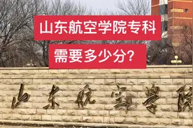 山东考生想考山东航空学院的专科，需要多少分多少位次？视频封面