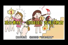 高分素材：《抓娃娃》苦难式教育#语文 #经验分享 #知识分享