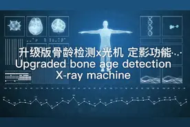 升级版骨龄检测便携式x射线机，具有图像定影功能。#儿童骨龄检测