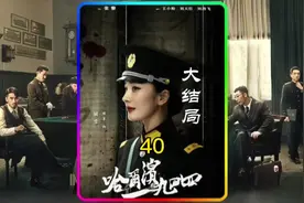 大结局。哈尔滨已解放，红旗招展，关雪被判死刑。视频封面