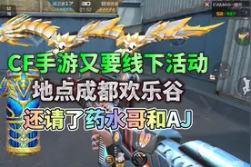 CF手游请来了药水哥和AJ，成都的小伙伴明天有的玩了