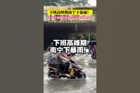 #广西dou知道 #广西新闻早知道 #南宁暴雨 南宁市气象台31日18时45分将江南区暴雨橙色预警信号提升为红色，西乡塘区继续发布暴雨橙色预警信号：17时以来江南区江南公园已出现70毫米以上的强降雨，预计未来3小时江南区、西乡塘区仍将有20-30毫米，局地40毫米以上的强降雨，局地伴有雷电、短时大风，山洪地质灾害和城区积涝气象风险大，请防范。