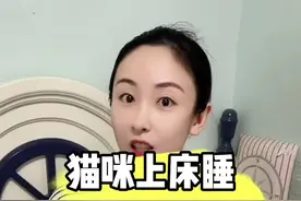猫咪上床睡，竟然还有好处吗？ #萌宠 #新手养猫技巧 #猫咪 #养猫经验分享视频封面