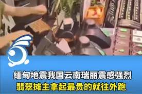 地震瞬间翡翠摊主拿起最贵的就往外跑视频封面