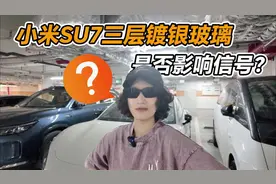小米SU7三层镀银玻璃，是否影响信号？  有人说，关窗户后