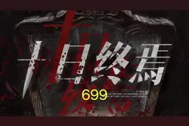 《十日终焉》.万伯伯的好主意#悬疑 #推理 #烧脑 #小说 #每日推文