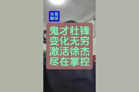 鬼才杜锋变化无穷激活徐杰尽在掌控#杜锋#徐杰#胡明轩#朱芳雨#广东男篮视频封面
