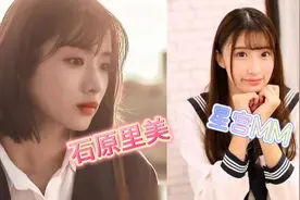 有着与<石原里美>长相几分相似的女星——星宫一花 #石原里美视频封面
