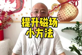 说一个提升磁场的小妙招#道家文化 #国学文化 #易学智慧视频封面