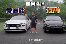 2.0T的蒙迪欧和迈腾330怎么选。#抖音汽车人共创计划 #迈腾视频封面